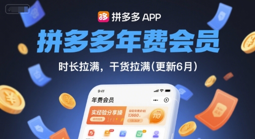 拼多多年费会员，实经验分享操，时长拉满，干货拉满(更新26年7月21日)-2ripyou