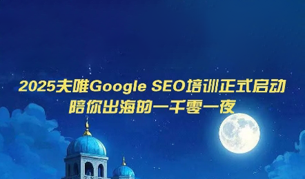 夫唯Google SEO培训课程(更新)-2ripyou