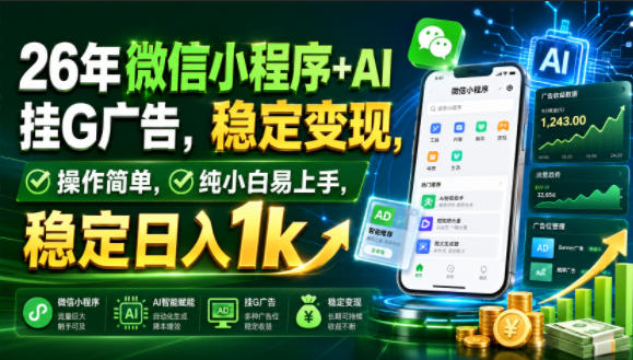 26年微信小程序+AI挂G广告,稳定变现,操作简单,纯小白易上手,稳定日入1k【揭秘】