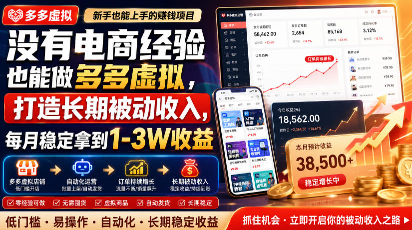 没有电商经验也能做多多虚拟，打造长期被动收入，每月稳定拿到1-3W收益【揭秘】-2ripyou