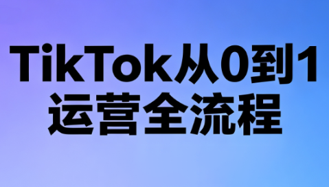绿洲·TikTok从0到1运营全流程(更新7月)-2ripyou
