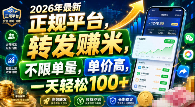 2026年最新正规平台，转发賺米，不限单量，单价高，一天轻松100+【揭秘】-2ripyou
