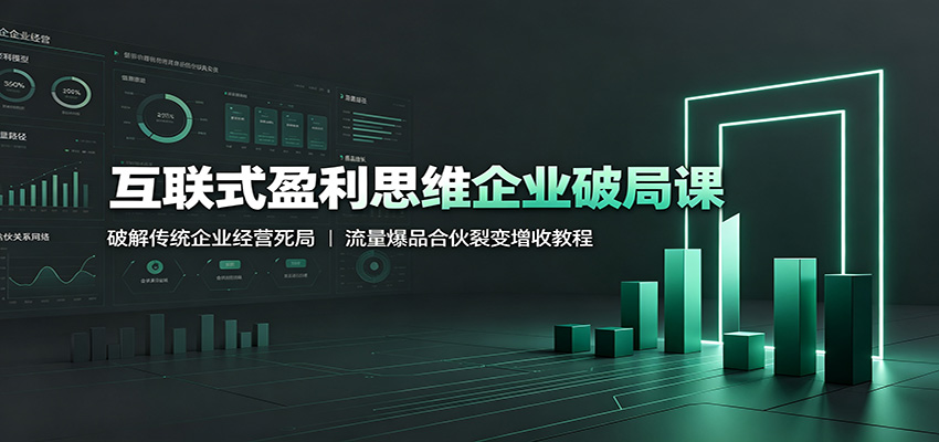 互联式盈利思维企业破局课：破解传统企业经营死局，流量爆品合伙裂变增收教程-2ripyou
