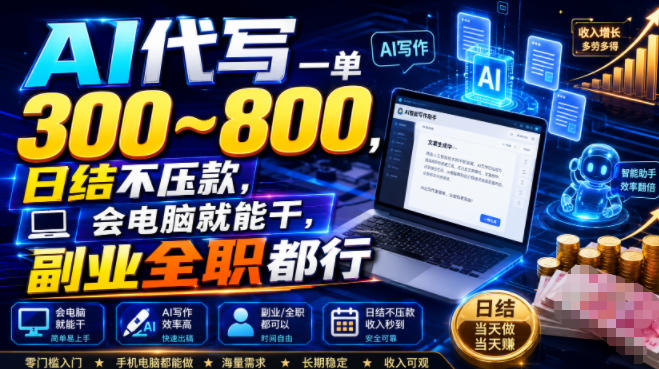 AI代写一单300~800，日结不压款，会电脑就能干，副业全职都行【揭秘】-2ripyou