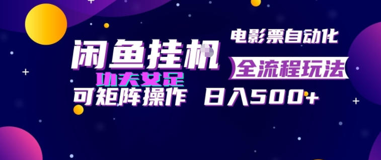 闲鱼挂G卖电影票自动全流程玩法，可矩阵操作，轻松日入500+【揭秘】-2ripyou