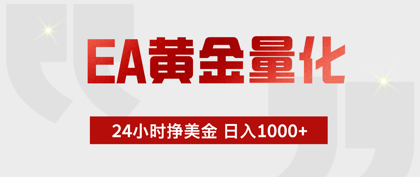 EA黄金量化 ，24小时不断挣美金，小白轻松上手，日入1000+-2ripyou