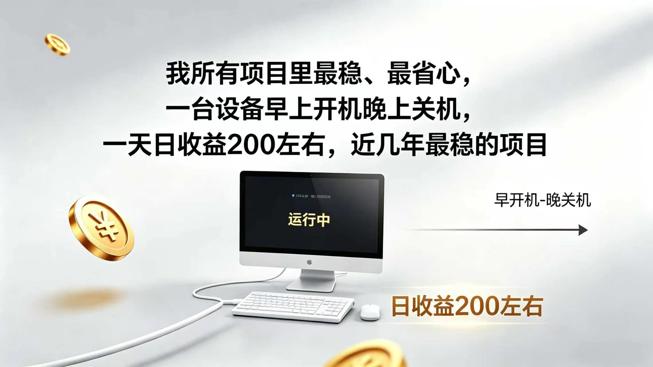 2026全自动广告挂机，官方合作流量，日收益稳定200+-2ripyou