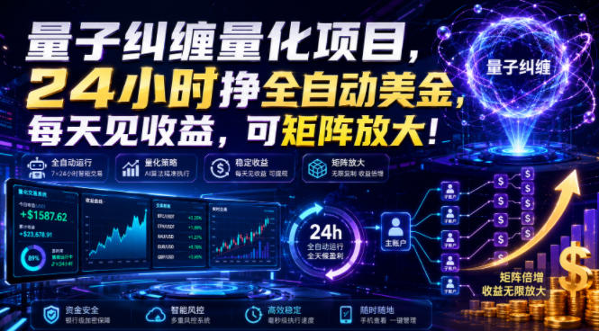 量子纠缠量化项目，24小时挣全自动美刀，每天见收益，可矩阵放大！【揭秘】-2ripyou