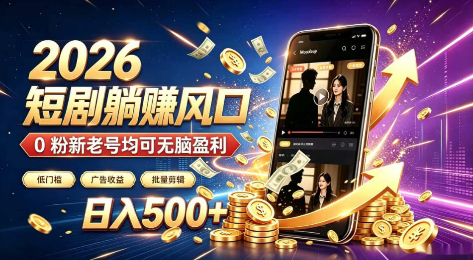 2026顶流风口快手短剧项目，全自动躺賺广告收益，日入500+，0粉新老号均可【揭秘】-2ripyou
