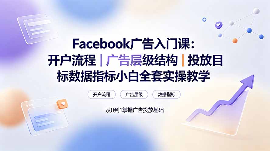 Facebook广告入门课：开户流程｜广告层级结构｜投放目标数据指标小白全套实操教学-2ripyou