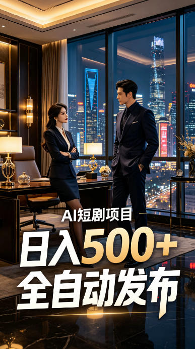 快手AI短剧自动发布，矩阵批量运营变现，轻资产副业项目，日入500+【揭秘】-2ripyou