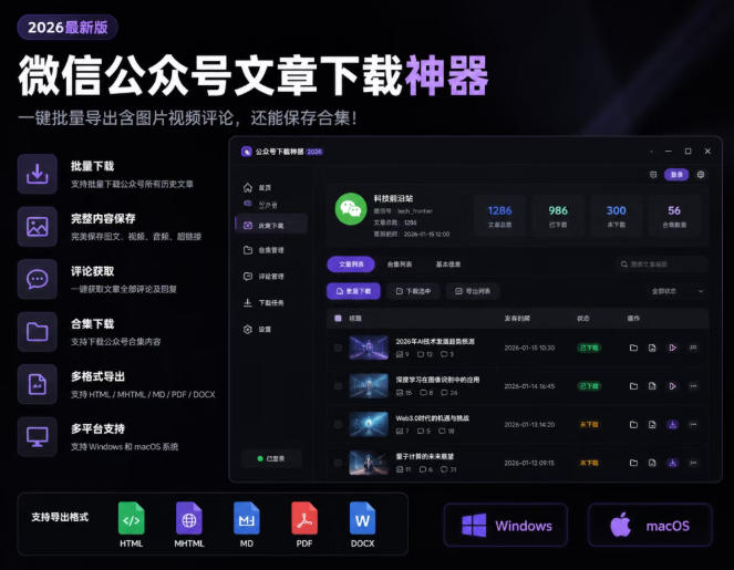 2026年最新版微信公众号文章下载神器，支持一键批量导出含图片视频评论，还能保存合集！-2ripyou