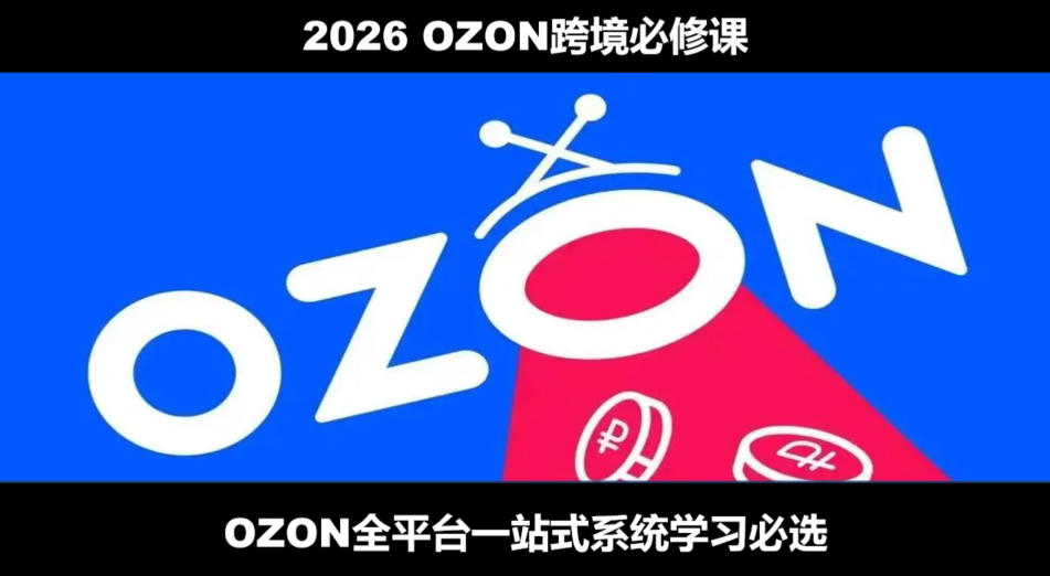 2026最新OZON全流程运营实操跨境电商平台教程，OZON全流程一站式系统学习必修课，从开店到跟卖到精铺-2ripyou