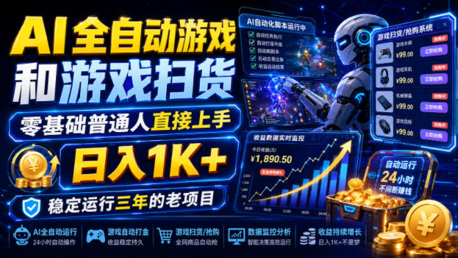 AI全自动游戏和游戏扫货，零基础普通人直接上手，日入1K+，稳定运行三年的老项目【揭秘】-2ripyou