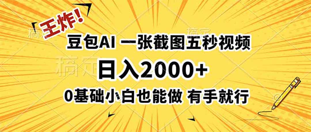 王炸！豆包AI，一张截图五秒视频，日入2000+，有手就行-2ripyou