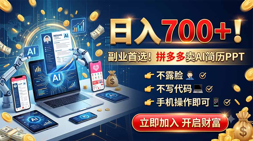 拼多多卖AI简历PPT，不露脸不写代码，手机操作日入700+，副业首选！-2ripyou