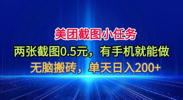 美团截图小任务，两张截图0.5元，有手机就能做，单天日入200+【揭秘】-2ripyou