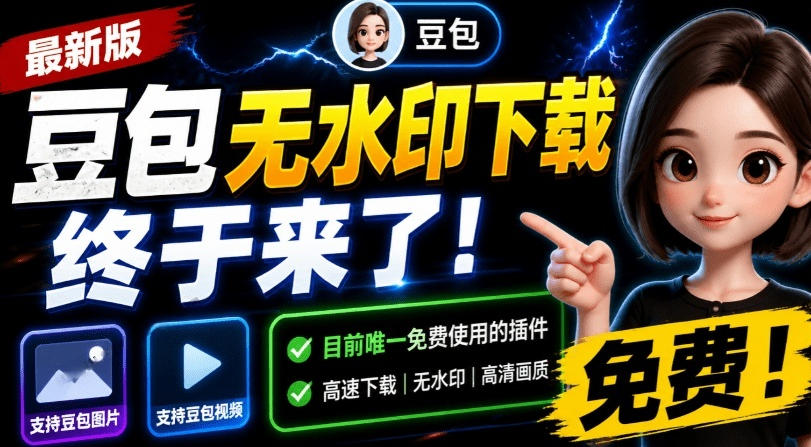 最新豆包无水印下载终于来了！支持豆包图片+视频，15秒视频配置本地账户管理及批量下载，浏览器插件-2ripyou