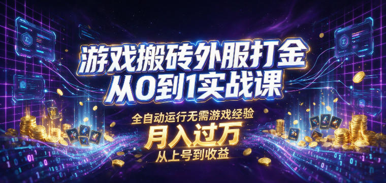 游戏搬砖外服打金从0到1实战课，从上号到收益，全自动运行无需游戏经验，月入过1W【揭秘】-2ripyou