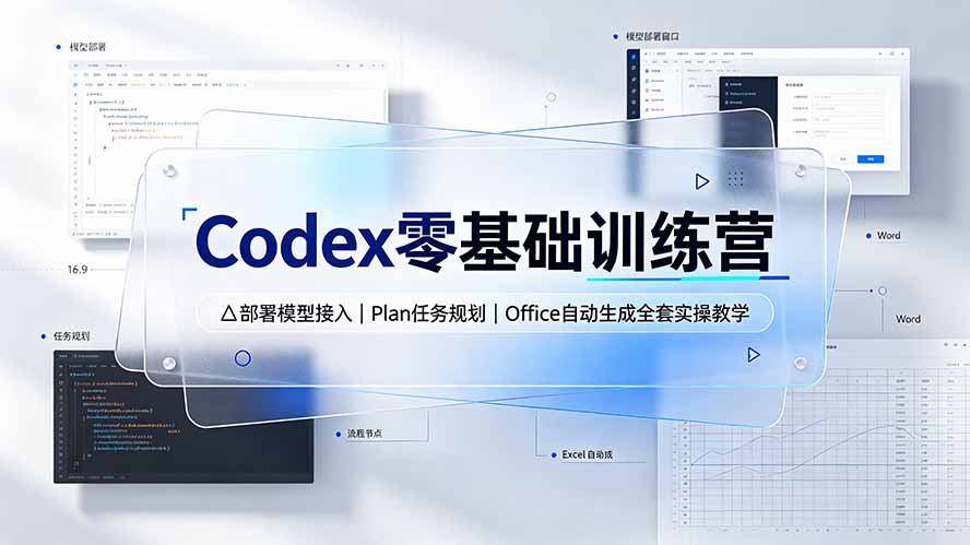 Codex零基础训练营：部署模型接入｜Plan任务规划｜Office自动生成全套实操教学-2ripyou