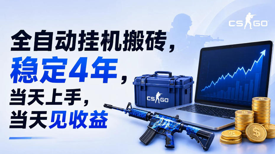 全自动挂G搬砖，稳定4年，当天上手，当天见收益，支持手机与电脑操作【揭秘】-2ripyou