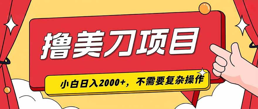 撸美刀，单日收入2000+，小白可做-2ripyou
