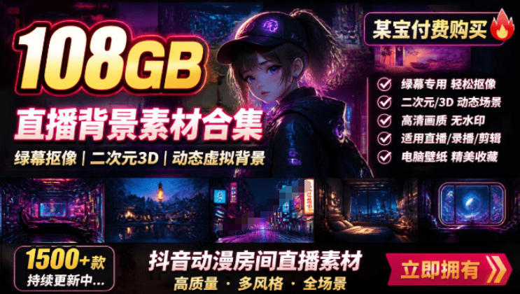 某宝付费购买！108GB，直播绿幕二次元3D动态虚拟背景合集，抖音动漫房间高清直播素材，电脑桌面壁纸-2ripyou
