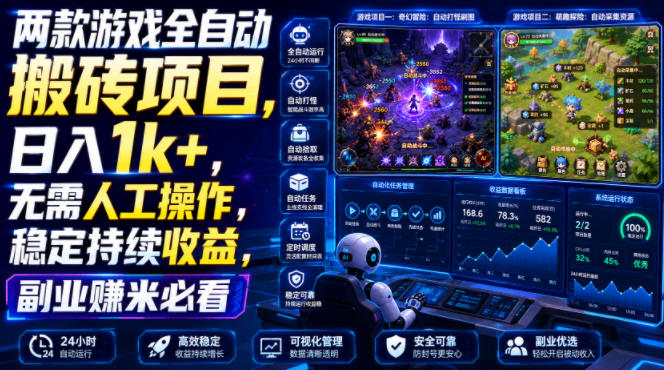 两款游戏全自动搬砖项目，无需人工操作，日入1k+，稳定持续收益，副业赚米必看【揭秘】-2ripyou