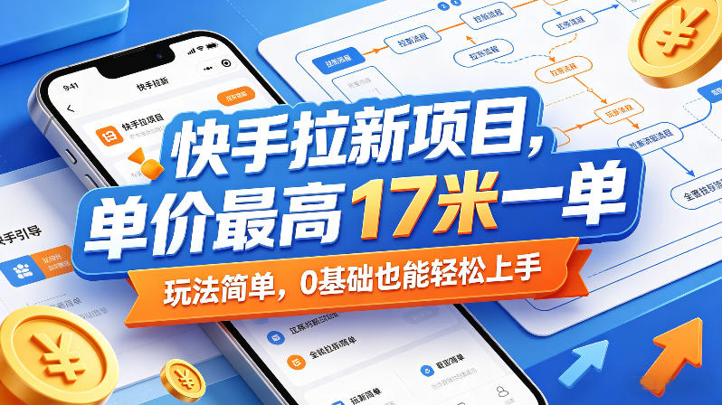 快手拉新项目，单价最高17米一单，玩法简单，0基础也能轻松上手(更新07月23日)-2ripyou