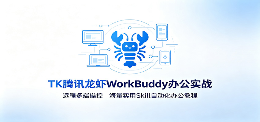 MK腾讯龙虾WorkBuddy办公实战：远程多端操控，海量实用Skill自动化办公教程-2ripyou