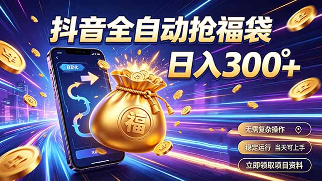 拒绝死工资，日入300+，抖音自动化掘金，稳定轻量长期做-2ripyou