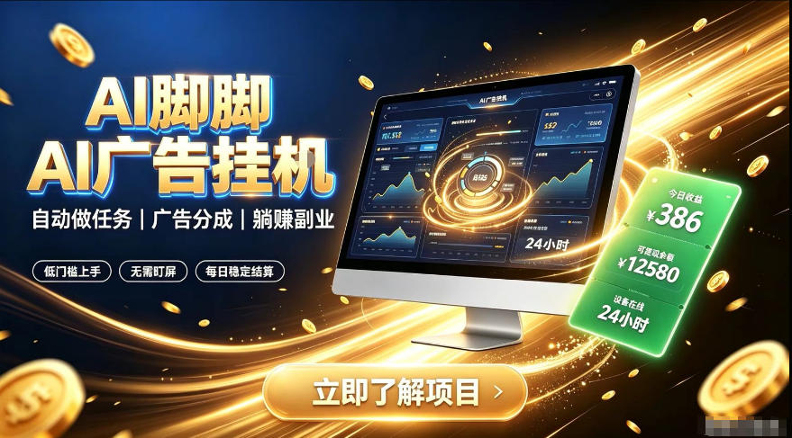 AI脚脚广告挂G｜全自动被动副业，自动完成平台广告任务賺取广告分成【揭秘】-2ripyou