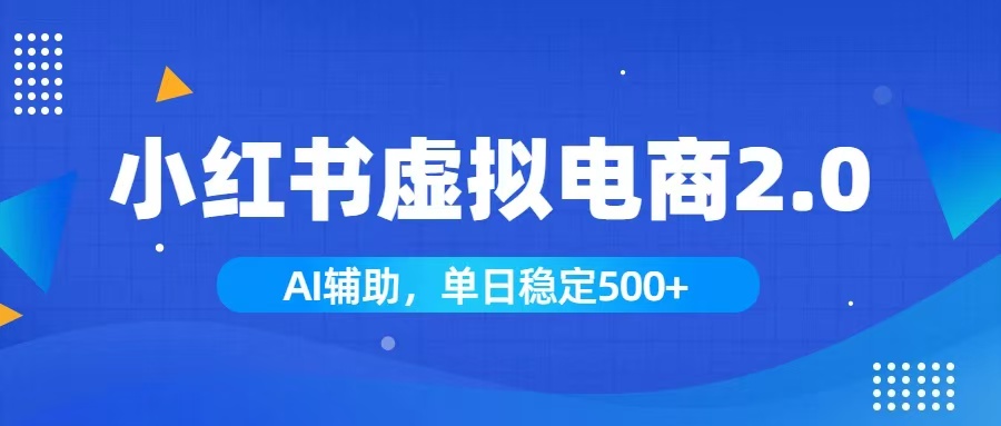 小红书AI虚拟电商2.0，学员实测单日收益1800+，长尾搜索流量持续稳定出单-2ripyou