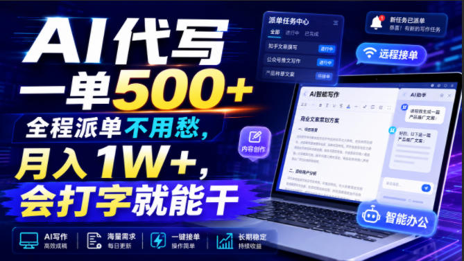 AI代写一单500+，全程派单不用愁，月入1W+，会打字就能干【揭秘】-2ripyou