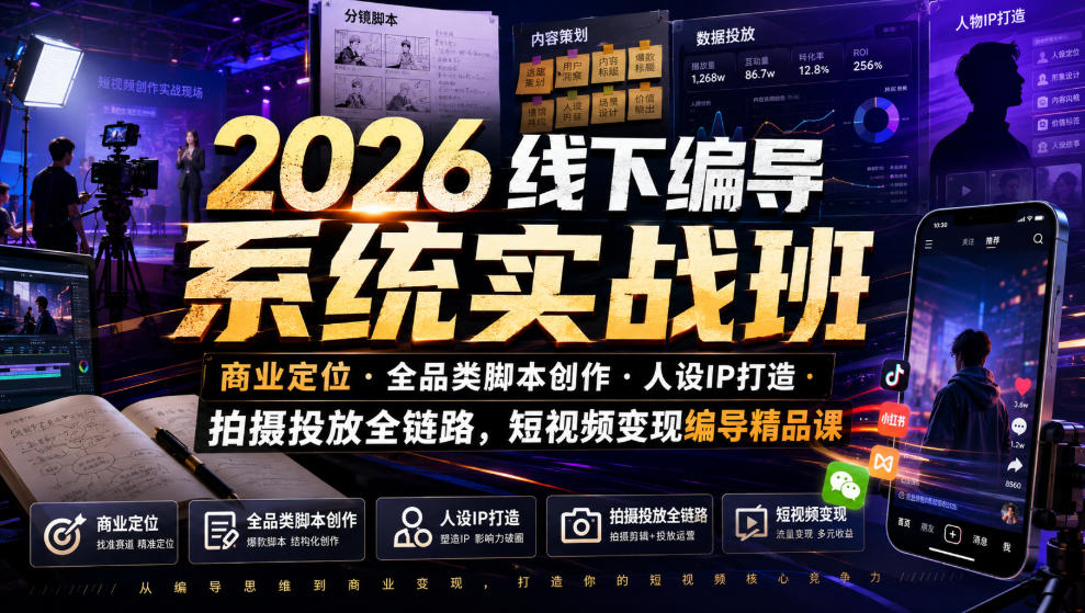2026线下编导系统实战班｜商业定位・全品类脚本创作・人设IP打造・拍摄投放全链路，短视频变现编导精品课-2ripyou