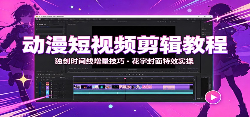 动漫短视频剪辑教程：独创时间线增量技巧，花字封面特效实操-2ripyou