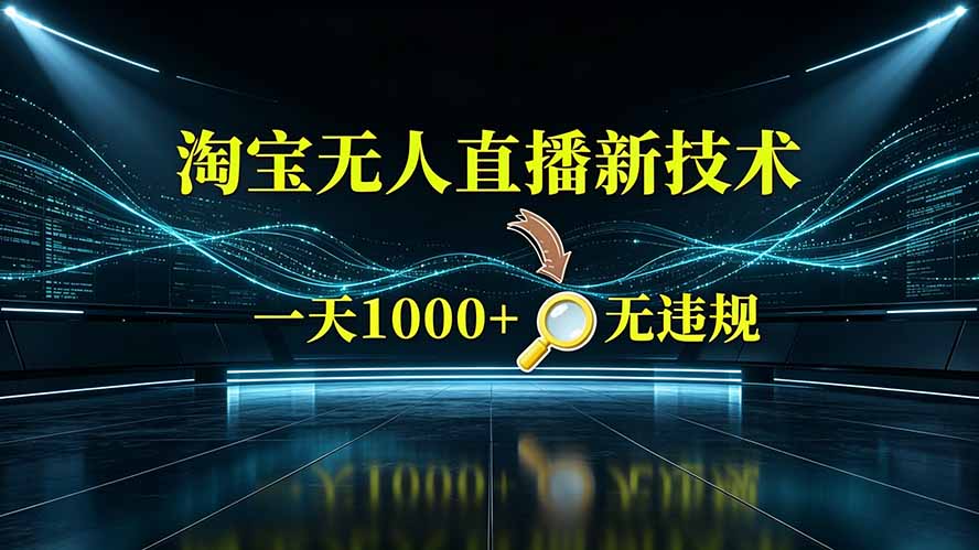 淘宝偷偷开了“后门”，懂的人已经日入2K+了，无人直播无违规-2ripyou