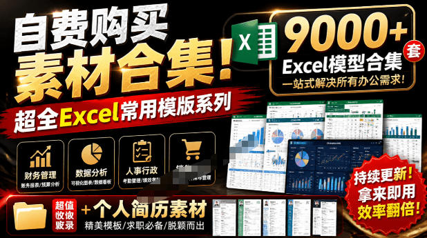 自费购买素材合集！超全Excel常用模版系列，分类清晰，共9000+套excel模型合集+个人简历素材-2ripyou