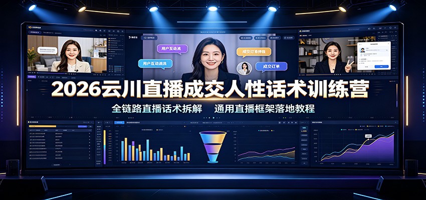 2026云川直播成交人性话术训练营：全链路直播话术拆解，通用直播框架落地教程-2ripyou