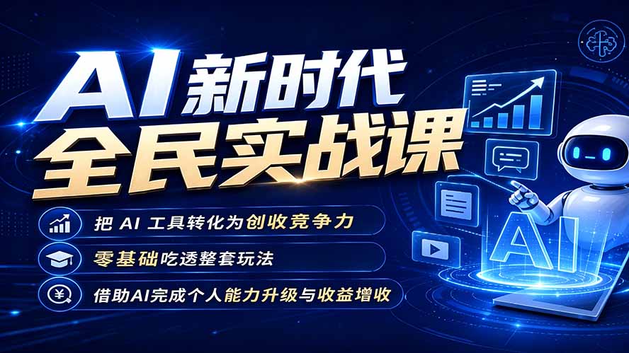 AI新时代全民实战课，把 AI 工具转化为创收竞争力，零基础吃透整套玩法，借助AI完成个人能力升级与收益增收。-2ripyou
