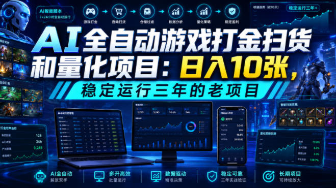 AI全自动游戏打金扫货和量化项目：日入10张，稳定运行三年的老项目！【揭秘】-2ripyou