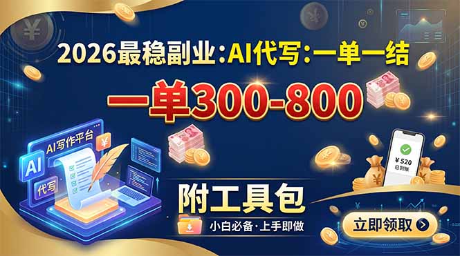 2026最稳副业：AI代写一单300-800，一单一结，附工具包-2ripyou