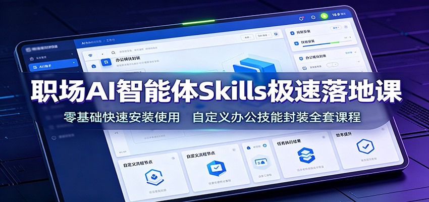职场AI智能体Skills极速落地课：零基础快速安装使用，自定义办公技能封装全套课程-2ripyou