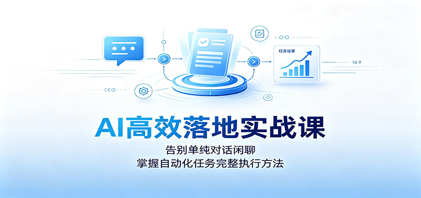AI高效落地实战课：告别单纯对话闲聊，掌握自动化任务完整执行方法-2ripyou