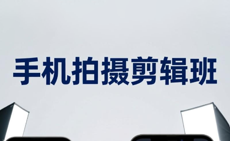 吴启豪·手机摄影剪辑班(更新7月)-2ripyou