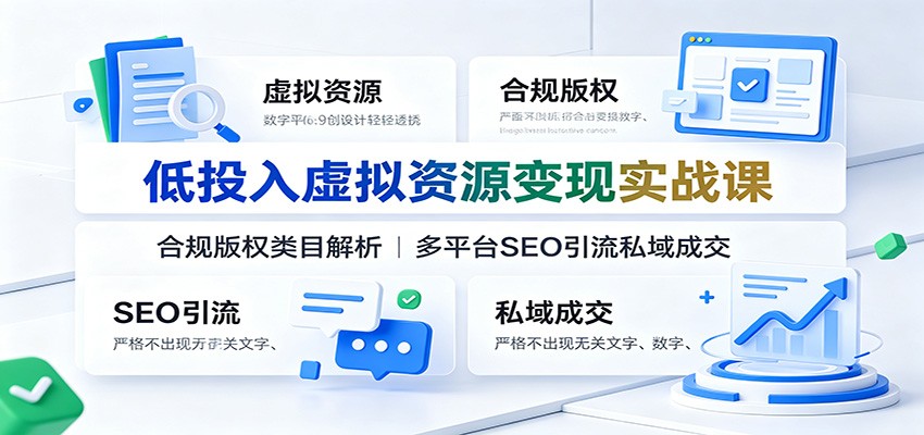 低投入虚拟资源变现实战课：合规版权类目解析，多平台SEO引流私域成交-2ripyou