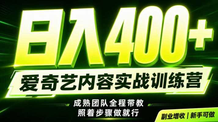 副业必做｜爱奇艺掘金！稳定日入500+，最新风口玩法揭秘！下半年翻身机会，抓紧把握！【揭秘】-2ripyou